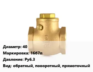 Клапан бронзовый 40 16б7п Ру6.3 обратный, поворотный, прямоточный